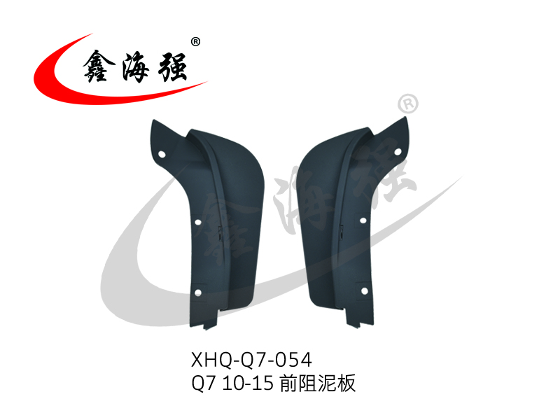 XHQ-Q7-054 Q7 10-15 前阻泥板